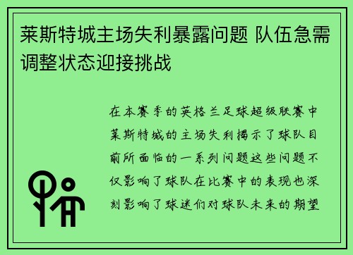 莱斯特城主场失利暴露问题 队伍急需调整状态迎接挑战