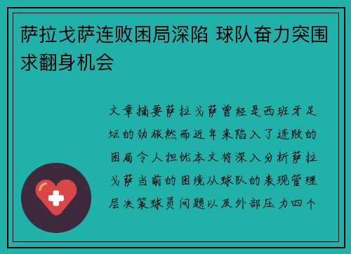 萨拉戈萨连败困局深陷 球队奋力突围求翻身机会