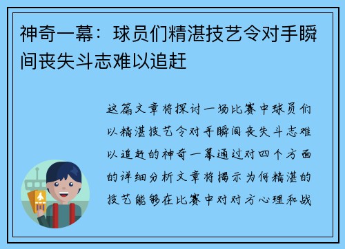 神奇一幕：球员们精湛技艺令对手瞬间丧失斗志难以追赶