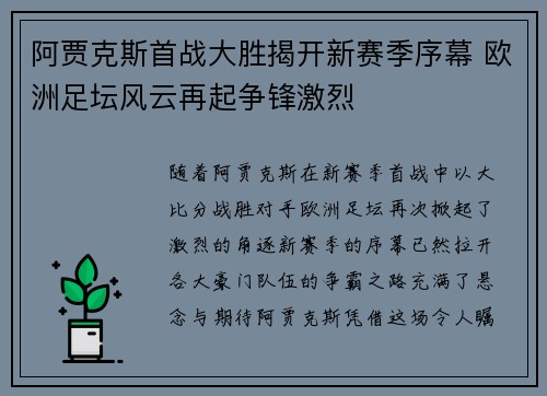 阿贾克斯首战大胜揭开新赛季序幕 欧洲足坛风云再起争锋激烈