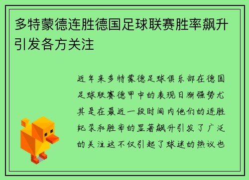 多特蒙德连胜德国足球联赛胜率飙升引发各方关注