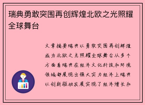 瑞典勇敢突围再创辉煌北欧之光照耀全球舞台
