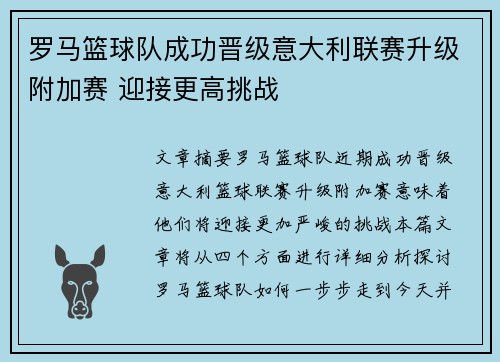 罗马篮球队成功晋级意大利联赛升级附加赛 迎接更高挑战