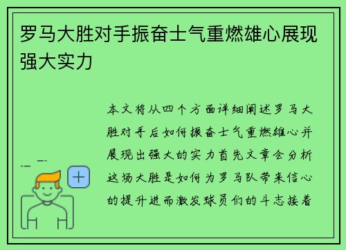 罗马大胜对手振奋士气重燃雄心展现强大实力