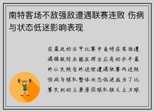 南特客场不敌强敌遭遇联赛连败 伤病与状态低迷影响表现