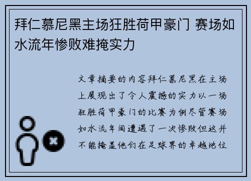 拜仁慕尼黑主场狂胜荷甲豪门 赛场如水流年惨败难掩实力