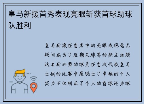 皇马新援首秀表现亮眼斩获首球助球队胜利