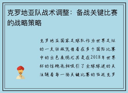 克罗地亚队战术调整：备战关键比赛的战略策略