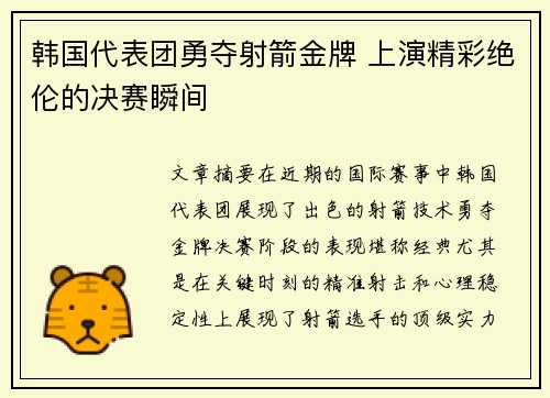 韩国代表团勇夺射箭金牌 上演精彩绝伦的决赛瞬间