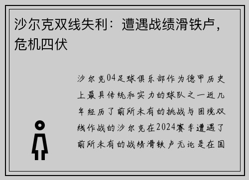 沙尔克双线失利：遭遇战绩滑铁卢，危机四伏