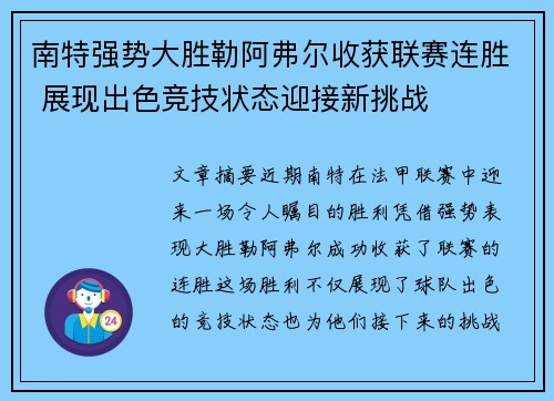 南特强势大胜勒阿弗尔收获联赛连胜 展现出色竞技状态迎接新挑战