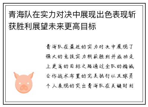 青海队在实力对决中展现出色表现斩获胜利展望未来更高目标