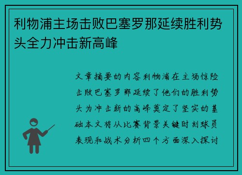 利物浦主场击败巴塞罗那延续胜利势头全力冲击新高峰
