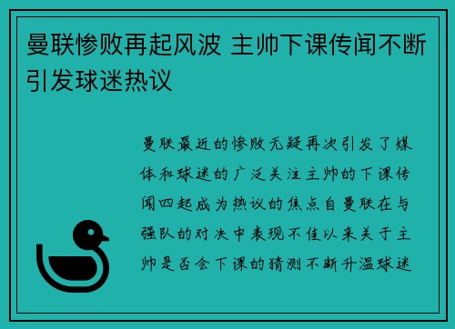 曼联惨败再起风波 主帅下课传闻不断引发球迷热议