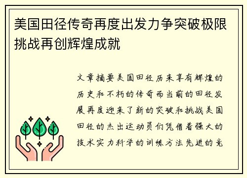 美国田径传奇再度出发力争突破极限挑战再创辉煌成就