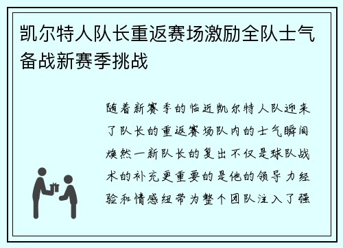凯尔特人队长重返赛场激励全队士气备战新赛季挑战