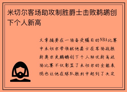 米切尔客场助攻制胜爵士击败鹈鹕创下个人新高
