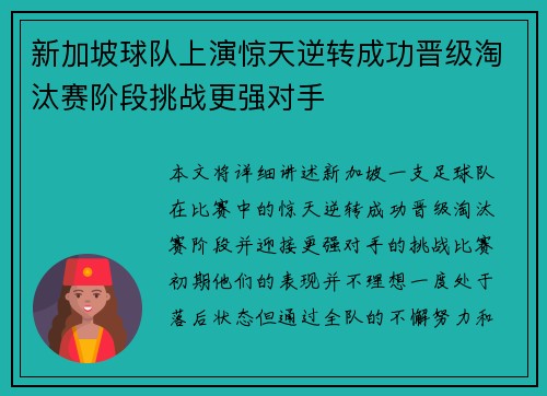 新加坡球队上演惊天逆转成功晋级淘汰赛阶段挑战更强对手