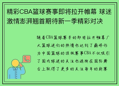 精彩CBA篮球赛事即将拉开帷幕 球迷激情澎湃翘首期待新一季精彩对决