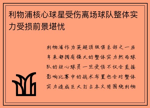 利物浦核心球星受伤离场球队整体实力受损前景堪忧