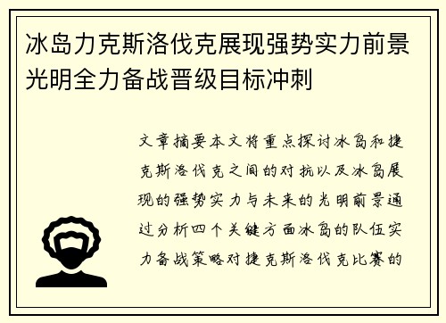 冰岛力克斯洛伐克展现强势实力前景光明全力备战晋级目标冲刺