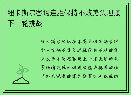 纽卡斯尔客场连胜保持不败势头迎接下一轮挑战