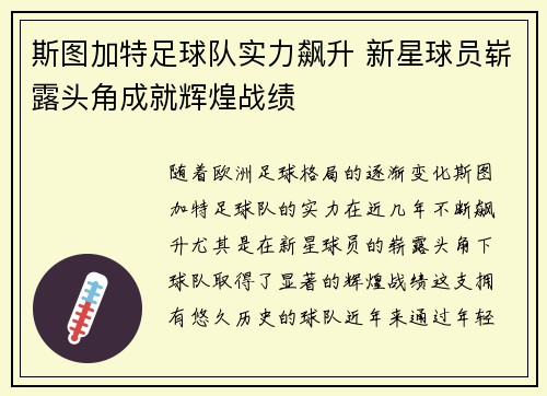 斯图加特足球队实力飙升 新星球员崭露头角成就辉煌战绩