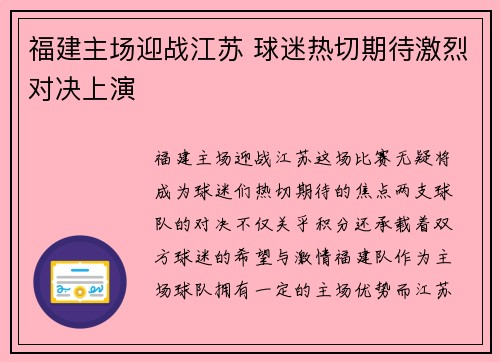 福建主场迎战江苏 球迷热切期待激烈对决上演