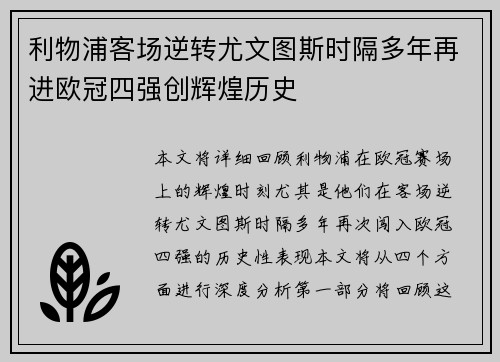 利物浦客场逆转尤文图斯时隔多年再进欧冠四强创辉煌历史
