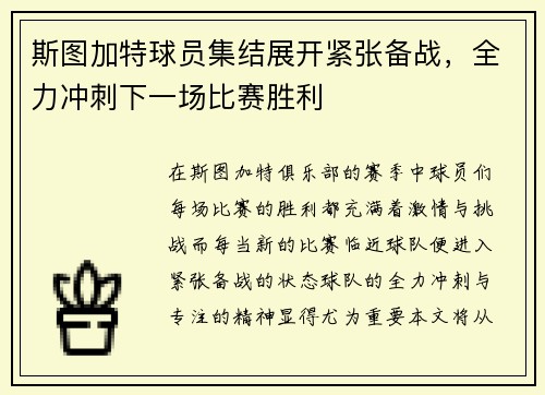 斯图加特球员集结展开紧张备战，全力冲刺下一场比赛胜利