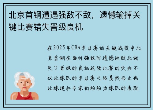 北京首钢遭遇强敌不敌，遗憾输掉关键比赛错失晋级良机