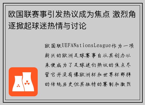 欧国联赛事引发热议成为焦点 激烈角逐掀起球迷热情与讨论