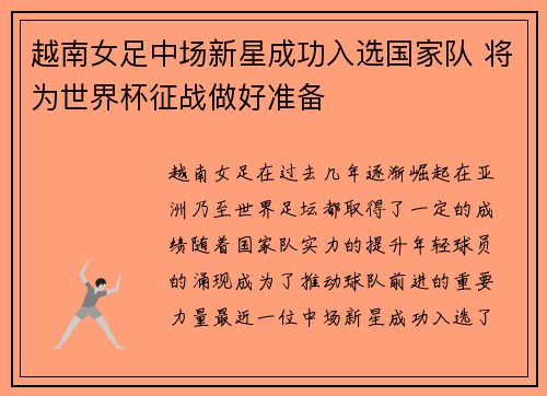 越南女足中场新星成功入选国家队 将为世界杯征战做好准备