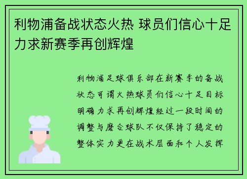 利物浦备战状态火热 球员们信心十足力求新赛季再创辉煌