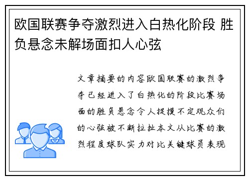 欧国联赛争夺激烈进入白热化阶段 胜负悬念未解场面扣人心弦
