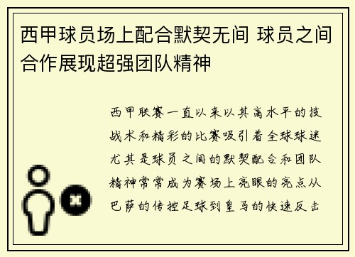 西甲球员场上配合默契无间 球员之间合作展现超强团队精神