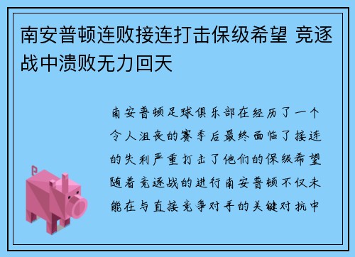 南安普顿连败接连打击保级希望 竞逐战中溃败无力回天
