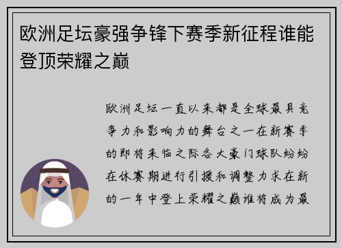 欧洲足坛豪强争锋下赛季新征程谁能登顶荣耀之巅