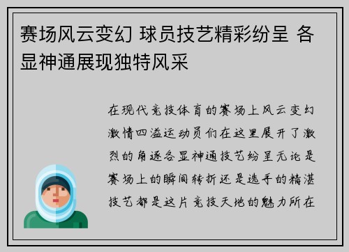 赛场风云变幻 球员技艺精彩纷呈 各显神通展现独特风采