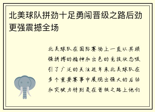 北美球队拼劲十足勇闯晋级之路后劲更强震撼全场
