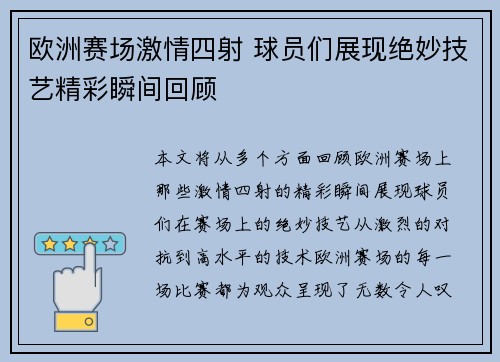 欧洲赛场激情四射 球员们展现绝妙技艺精彩瞬间回顾