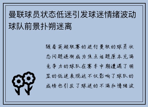 曼联球员状态低迷引发球迷情绪波动球队前景扑朔迷离