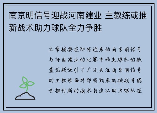 南京明信号迎战河南建业 主教练或推新战术助力球队全力争胜
