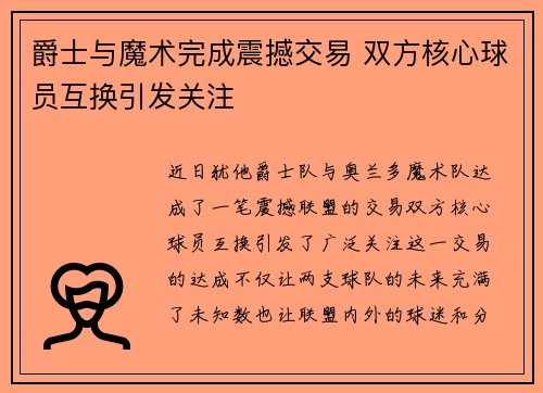 爵士与魔术完成震撼交易 双方核心球员互换引发关注