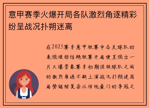 意甲赛季火爆开局各队激烈角逐精彩纷呈战况扑朔迷离