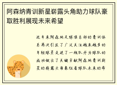 阿森纳青训新星崭露头角助力球队豪取胜利展现未来希望