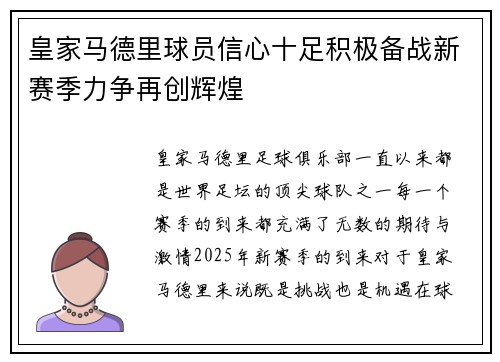 皇家马德里球员信心十足积极备战新赛季力争再创辉煌