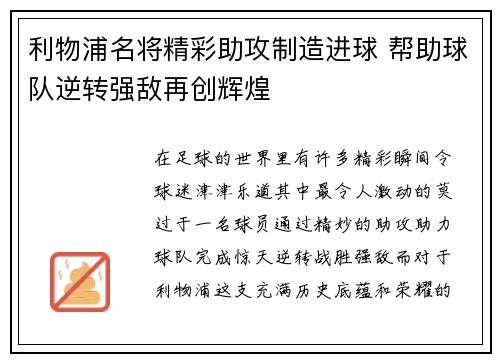利物浦名将精彩助攻制造进球 帮助球队逆转强敌再创辉煌