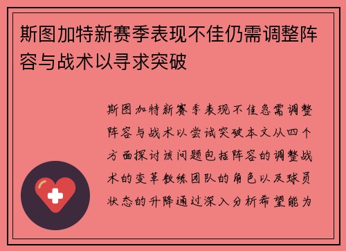斯图加特新赛季表现不佳仍需调整阵容与战术以寻求突破
