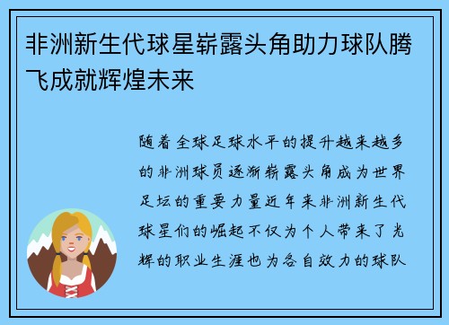 非洲新生代球星崭露头角助力球队腾飞成就辉煌未来